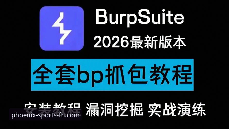 新手必看：2026凤凰体育安卓版安装与使用实战经验分享