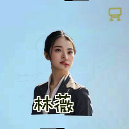 林薇