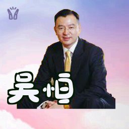 吴恒
